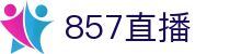 857直播 - (中国)官方网站 - 网页一键直达和会员通道